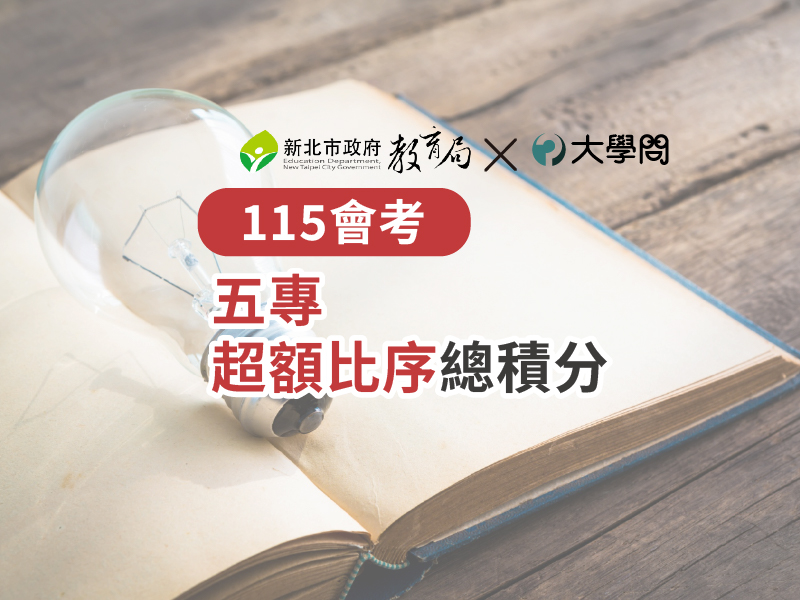 【115會考】五專 超額比序總積分